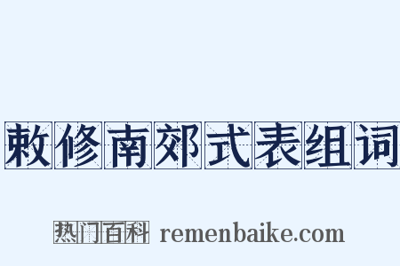 敕修南郊式表组词是什么意思的图片